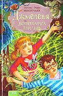 Джмеленя та володарка злиднів. Книжка 1