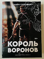 Король воронов. Всё ради игры. (твердый переплет) Книга 2 Нора Сакавич