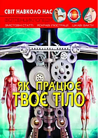 Энциклопедия Мир вокруг нас ,,Как работает твое тело" Книга на украинском языке, цветные иллюстрации