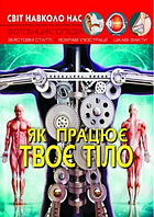 Енциклопедія Світ навколо нас ,,Як працює твоє тіло" Книга українською мовою, кольорові ілюстрації