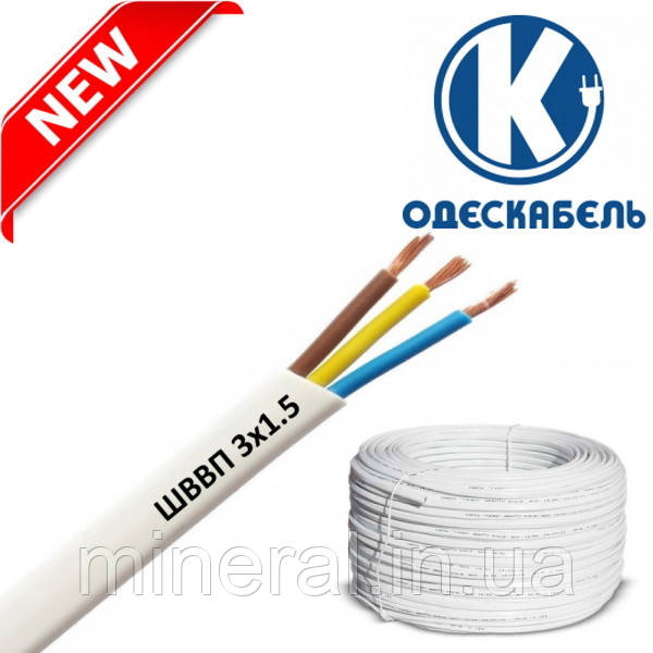 Провід ШВВПн 3*1,5 ОДЕСКАБЕЛЬ, Мідний, Плоский, Багатожильний
