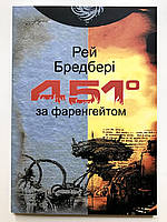 451 градус по Фаренгейтом. Рей Бредбері (українська мова)