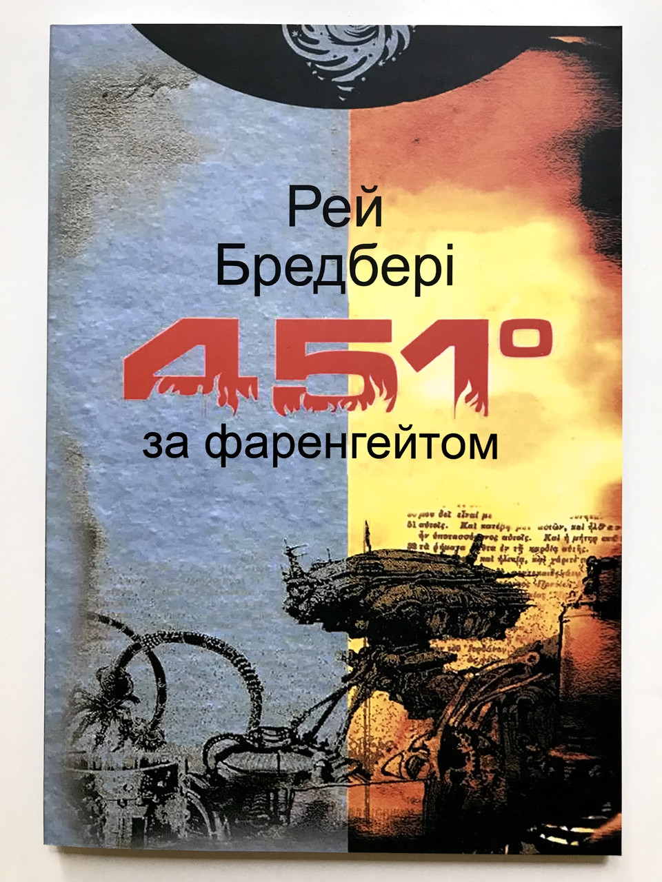 451 градус по Фаренгейту. Рэй Брэдбери (украинский язык), цена 95 грн ...