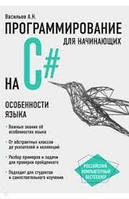 Програмування на C# для початківців. Особливості мови. Васільєв А.Н.