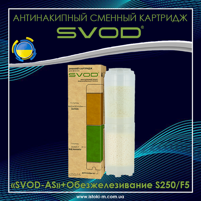професійний антинакипний фільтр_змінний картридж до фільтра для захисту поверхні теплообміну від накипу та корозії_картридж до фільтра svod as знезалізування s250/f5_змінний картридж до фільтра svod svod as знезалізування s250/f5_змінний картридж до фільтра для захисту поверхні теплообміну від накипу_картридж до фільтра для захисту поверхні теплообміну від корозії_картридж до фільтра для видалення з води сполуки_картридж до фільтра для захисту теплотехніки від накипу_картридж до фільтра для захисту сантехніки від накипу_картридж до фільтра для зниження вмісту заліза у воді_SVOD-AS + Знезалізнення S250/F5_SVOD-AS+S250/F5_Змінний картридж до фільтра SVOD-AS + Знезалізнення S250/F5_Змінний картридж до фільтра SVOD_Змінний картридж до фільтра SVOD-AS_змінний картридж до фільтра свод svod-as знезалізнення s250/f5_картридж до фільтра для видалення з води сполук заліза_svod-as знезалізнення s250/f5_SVOD-AS_SVOD