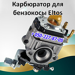 Карбюратор для бензокоси Eltos