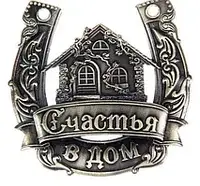 Сувенир подкова на удачу - Счастье в дом