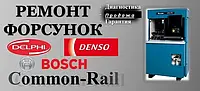 Ремонт Пэзо и Елктромагнитных форсунок Bosch Denso Delphi Siemens