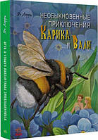 Незвичайні пригоди Карика та валі. Ян Ларі