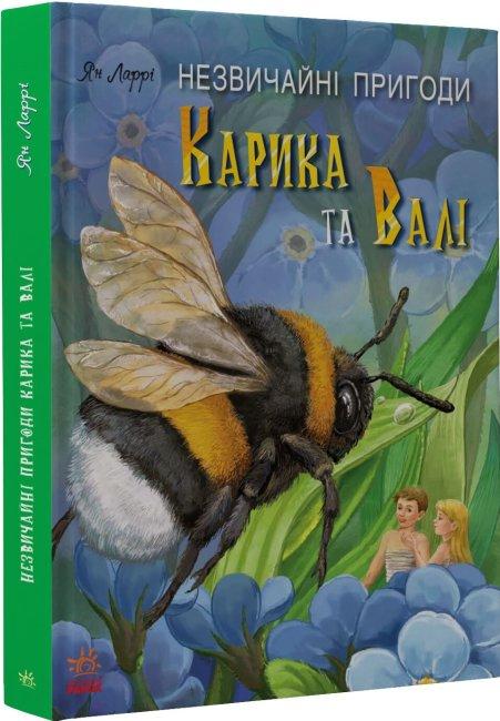 Незвичайні пригоди Карика та Валі. Ян Ларрі