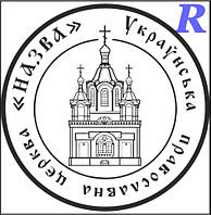 Макет печатки для релігійної організації цр4