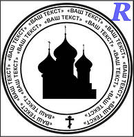 Макет печатки для релігійної організації цр6