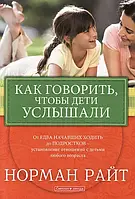 Как говорить, чтобы дети услышали. Норман Райт