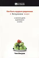 Як бути слухняним батьком у шаленому світі. Чип Інгрем