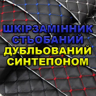 Кожзам стьобаний дубльований синтепоном і флізеліном