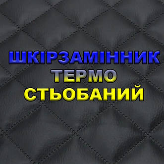 Шкірзамінник (термостьобаний) дубльований синтепоном або поролоном, і флізеліном