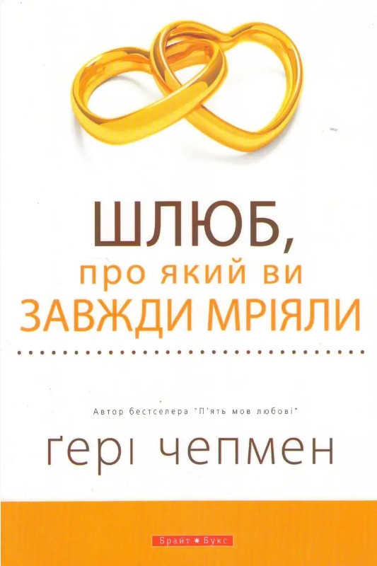 Шлюб, про який ви завжди мріяли. Гері Чепмен UA