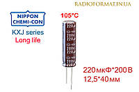 Конденсатор 220мкФ 200В алюминиевый электролитический Nippоn Chemi-con KXJ series