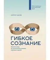 Гибкое сознание.Новый взгляд на психологию развития взрослых и детей -Кэрол Дуэк (книга має дефект)