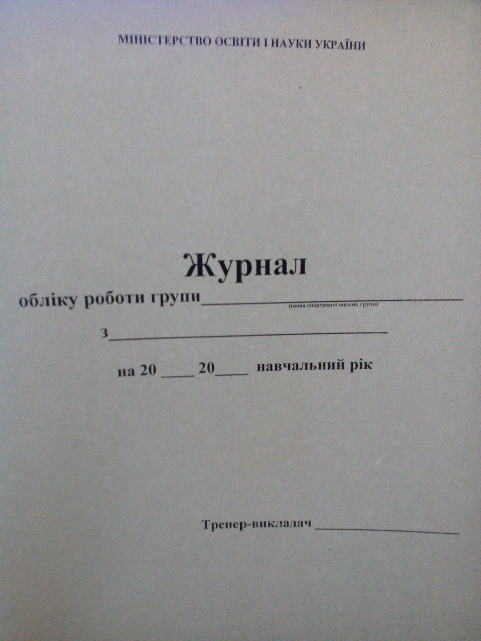 Журнал обліку роботи групи (для спортивних шкіл, груп)