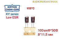 Конденсатор 100мкФ 50В алюминиевый электролитический Nippоn Chemi-con KY series