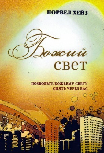 Боже світло. Норвел Хейз / російською мовою