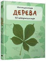 Книга Дерева. 50 найвідоміших видів. Міні-енциклопедія (КМ-Букс)