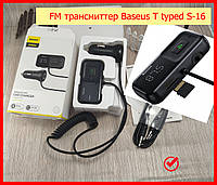 Fm модулятор Baseus T typed S-16 (CCTM-E01), фм трансмиттер для автомобіля, автомобильный проигрыватель