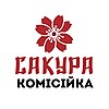 Сакура. Комісійка