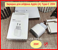 Зарядка для айфона Apple (A) Type-C 20W, блок адаптер питания для быстрой iphone, Сетевое зарядное устройство