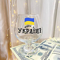 Келих для коньяку з написом "Живу в Україні"
