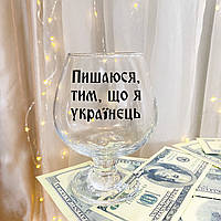 Келих для коньяку з написом "Пишаюся тим, що я Українець"