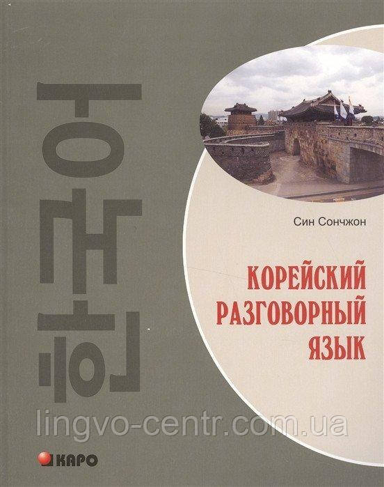 Корейська мова. Корейська розмовна мова. Син Сончжон, фото 1