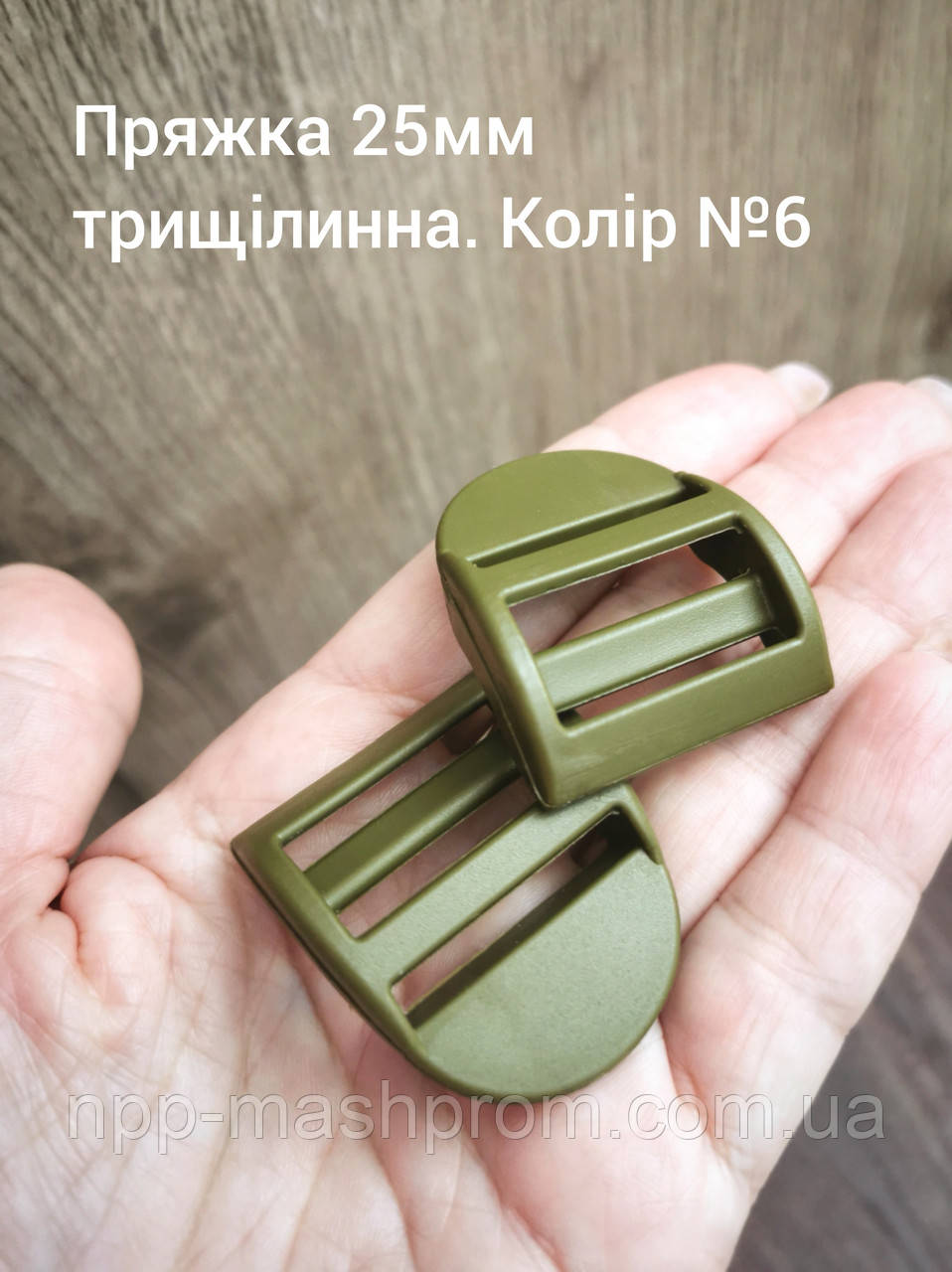 Пряжка трищілинна 25мм, Хакі олива №6, фото 1
