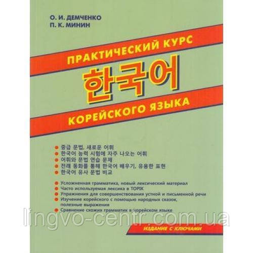 Корейська мова. Практический курс корейского языка Демченко О