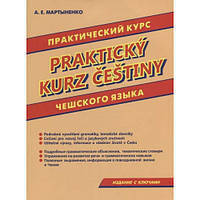 Чеська мова. Мартыненко Практический курс чешского языка