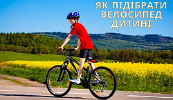 Як підібрати велосипед дитині