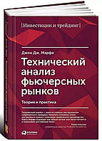 Технический анализ фьючерсных рынков. Теория и практика. Джон Мэрфи