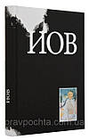 Книга Іова. Ієромонах Симеон (Томачинський), фото 9