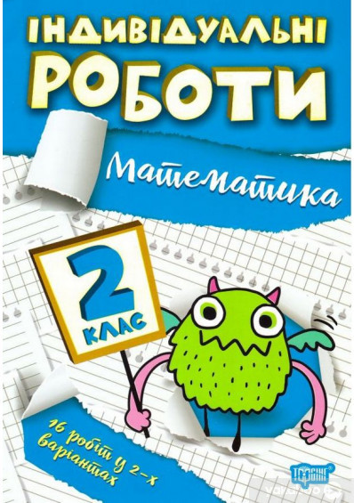 Індивідуальні роботи 2 клас Математика Торсінг