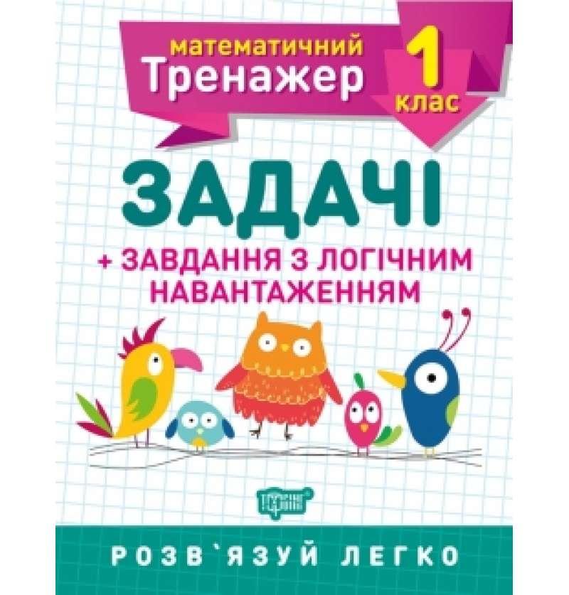 Математичний тренажер 1 клас Задачі +завдання з логічним навантаженням Торсінг