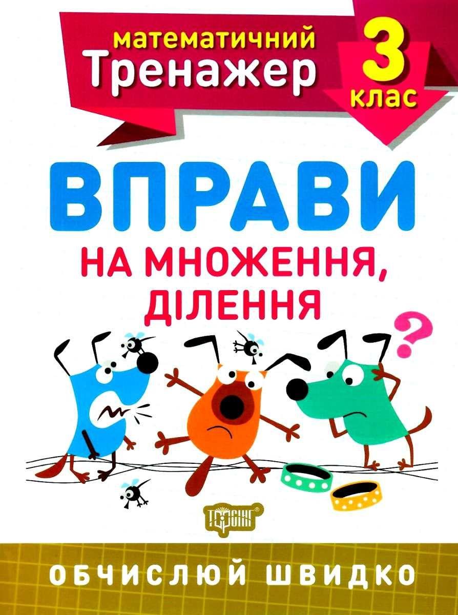 Математичний тренажер 3 клас Вправи на множення, ділення Торсінг