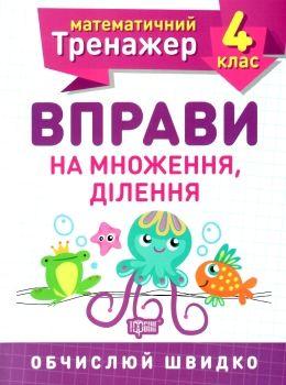 Математичний тренажер 4 клас Вправи на множення, ділення Торсінг