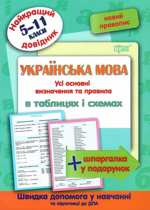 Українська мова в таблицях і схемах. 5-11 класи