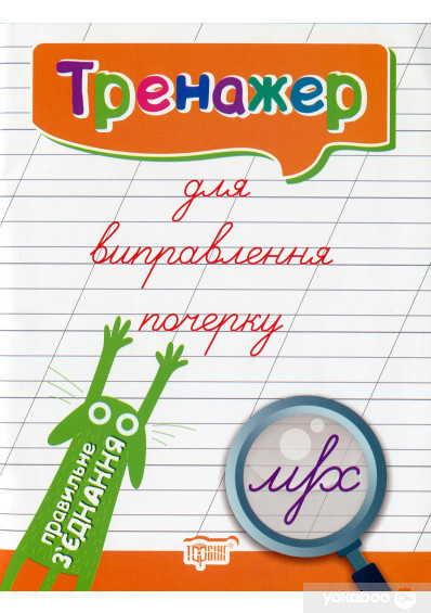 Тренажер для виправлення почерку. Правильне з'єднання