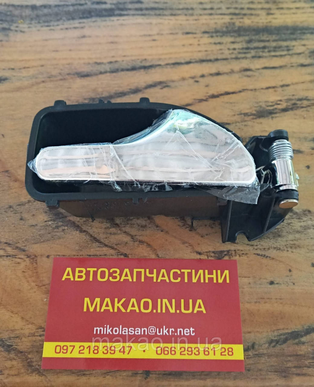 Ручка дверей внутрішня передня права Chery Amulet A15/A11, фото 1