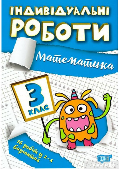 Індивідуальні роботи 3 клас Математика Торсінг, фото 1