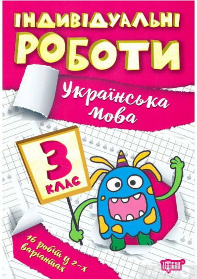 Індивідуальні роботи 3 клас Українська мова Торсінг, фото 1