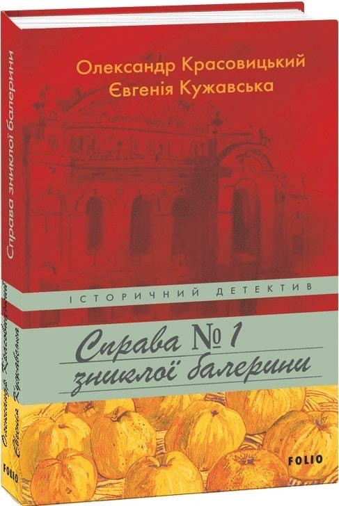 Книга Справа зниклої балерини. Книга 1. : Олександр Красовицький, Євгенія Кужавська, фото 1