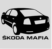 Виниловая Наклейка на Авто - Skoda Octavia Mafia Размер 20 См — Купить ...